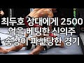 UFC 최두호 vs. 신의주 절대강자 | 제229회 프리미엄 매치