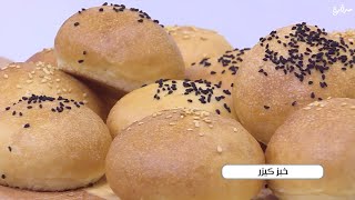 خبز كيزر | نجلاء الشرشابي