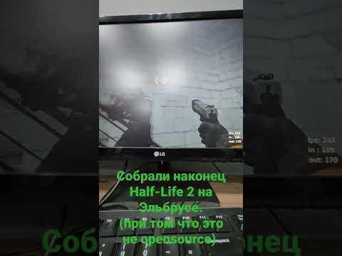 Видео: Half-Life 2 теперь на Эльбрусе