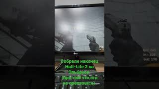 Half-Life 2 теперь на Эльбрусе