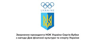 Привітання президента НОК України Сергія Бубки до Дня фізичної культури та спорту України