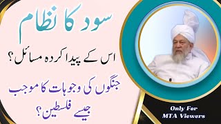 سود کے نظام کے پیدا کردہ مسائل اور جنگیں | Problems and wars created by system of usury / interest