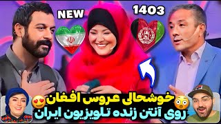 تعجب بازیگر ایرانی از رفتار جالب زن افغان?خوشحالی و ذوق عروس افغان روی آنتن زنده تلویزیون ایران