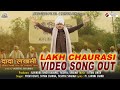 Video Out | Lakh Chaurasi -Shyam  Sharma | Prem Dehati | #DadaLakhmiYashpal Sharma |Ravindra Rajawat