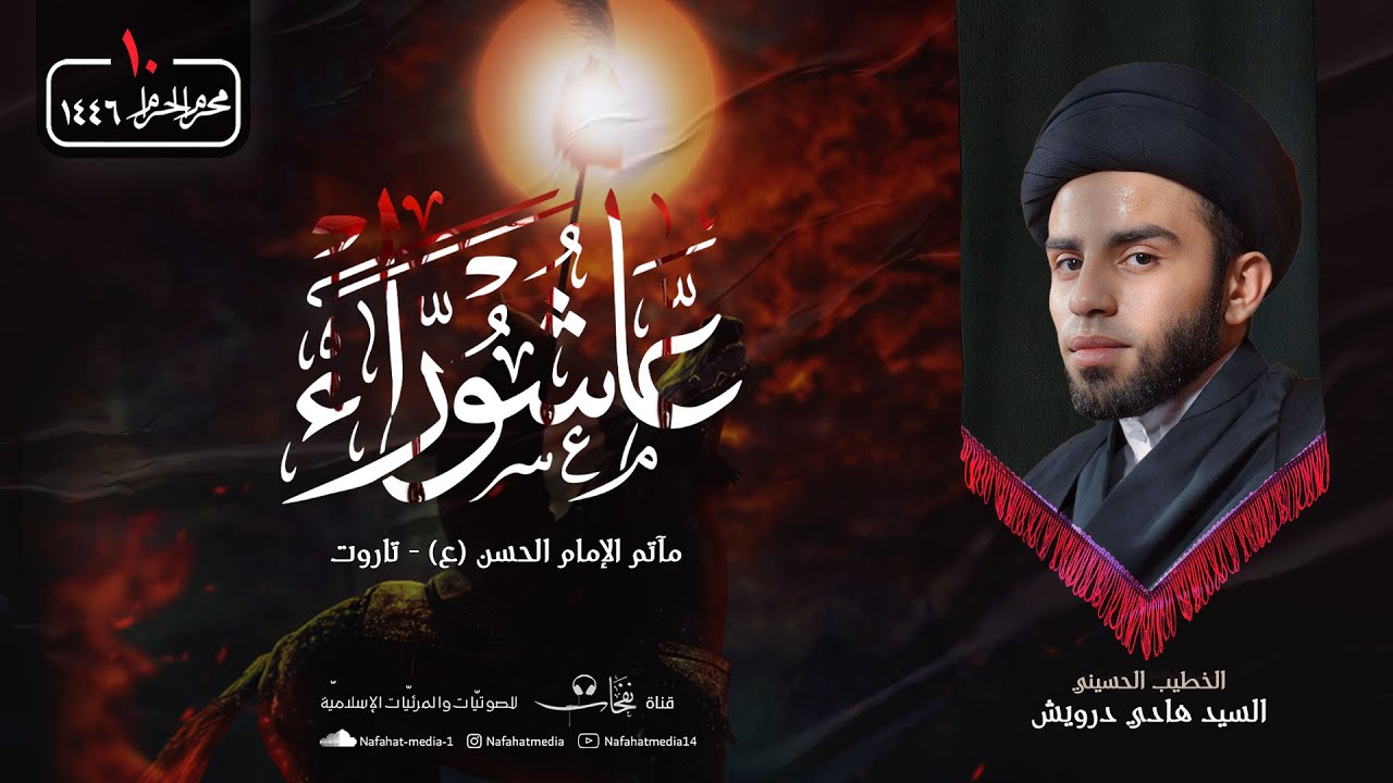 #بث_مباشر | ليلة 10 محرم الحرام 1446هـ | الخطيب الحسيني السيد هادي درويش | مأتم الإمام الحسن (ع)