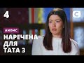 Тяжелое признание – Наречена для тата 3 сезон. Смотрите 26 июня на СТБ!