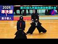 男子個人【準決勝1】留場(福大大濠)×笹川(敬徳) 2026第40回九州高校選抜剣道大会