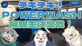 【お掃除！】チキチキ！POWERWASH掃除王決定戦！【PowerWah Simulator】