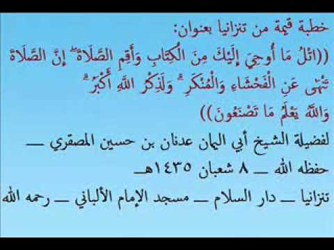 ات ل م ا أ وح ي إ ل ي ك م ن ال ك ت اب و أ ق م الصلاة الشيخ عدنان بن حسين المصقري Youtube