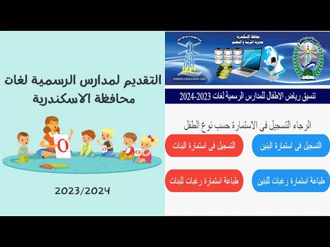 تنسيق رياض الاطفال بالاسكندرية 2023/2024 I  التقديم لمدارس الرسمية لغات محافظة الاسكندرية 2023/2024