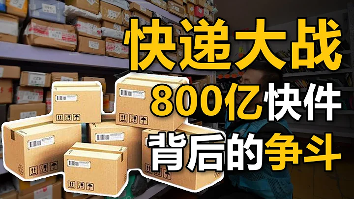 【中国商业史19】上集：快递行业的厮杀之路：削藩收权惹祸上身、500万罚款躲避检查，复盘顺丰、通达系的发家史 - 天天要闻