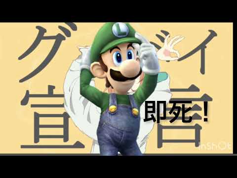 ルイージ撃墜集！即死宣言