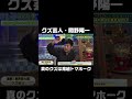 クズ芸人岡野陽一「本当のクズは鬼越とウエストランド」