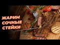 РЕЦЕПТ ОТ АЛМАТЫ ПОВАР - ЖАРИМ СОЧНЫЕ СТЕЙКИ / КАК ПРАВИЛЬНО ПРИГОТОВИТЬ СТЕЙК / ALMATY POVAR