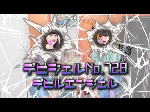「デビジェルNo 728 」MV