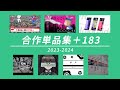 合作単品集+183【2023-2024】