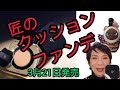 【匠の肌作り】完璧な肌を演出するクレドポーボーテのクッションファンデーション！