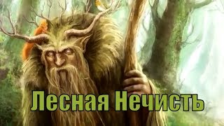 Лесная Нечисть (Леший, Боровик, Пущевик, Боли Бошка и другие)