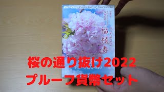 桜の通り抜け2022プルーフ貨幣セット　造幣局