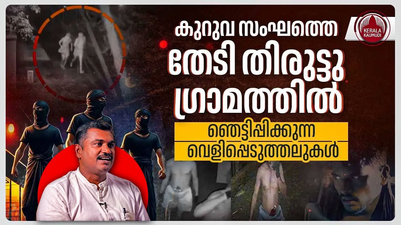 കുറുവ സംഘത്തെ തേടി തിരുട്ടു ​ഗ്രാമത്തിൽ ഞെട്ടിപ്പിക്കുന്ന വെളിപ്പെടുത്തലുകൾ | Kuruva Gang Robbery