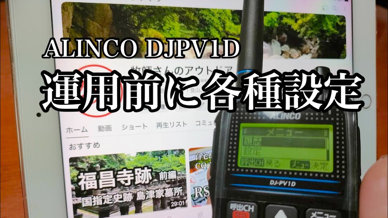 DJ-PV1D デジコミ(保証期間内) DJ-PV1D デジコミ(保証期間内) 【デジコミ】DJPV1D 運用前に各種設定