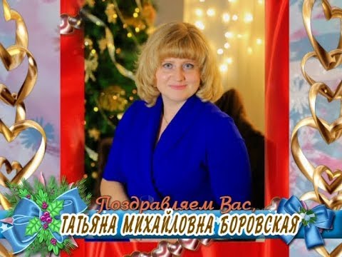 С юбилеем Вас, Татьяна Михайловна Боровская!