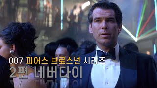 역대급 기레기에게 제대로 역관광하는 007 사이다본드 - 네버다이 (1997)