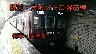 阪急・大阪メトロ堺筋線　発車・警笛集（電気笛）8本立て