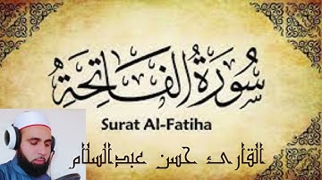 سورة الفاتحة بصوت ملائكى كأنه نزل من السماء