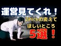 全ての2Pickerを代表して運営に物申す！2Pickの嫌いなところ、変えてほしいところ5選！！