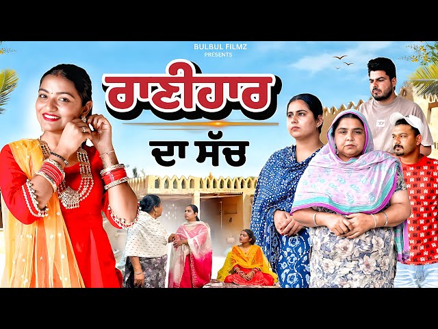 ਰਾਣੀ ਹਾਰ ਦਾ ਸੱਚ / Rani Haar Da Sach / NEW PUNJABI SHORT MOVIE 2026 / PUNJABI NATAK/ @BulbulFilmz