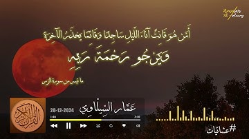 أمن هو قانتٌ آناء الليل ساجداً وقائماً ... - ما تيسر من سورة الزمر - عشاء 28-12-2024 - عمار السيلاوي