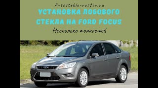 Замена лобового стекла Ford Focus