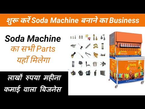 🔥🔥 शुरू करें अपना खुद का Soda Machine Manufacturing Business  @MyAdvicePlace