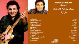 MARTIK DANCE MIX SONGS |  میکس ترانه ای شاد مارتیک