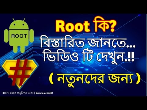 রুট কি? রুট করার সুবিধা ও অসুবিধা এবং রুট কিভাবে করবেন? #Root