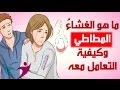 ما هو الغشاءُ المطاطي، وكيفيةُ التعاملِ معه