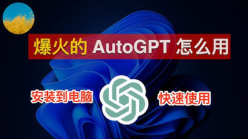 AutoGPT 最火的一周！AutoGPT 怎么用？AutoGPT 安装部署使用教程（Mac&Windows）！AutoGPT 是什么？什么是全自动 AI？ChatGPT 过时了吗？｜数字牧民LC