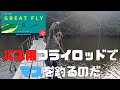 【 バス 用 フライロッド 】 river peak ( リバーピーク )  GREAT FLY R 7684 でマスを釣るのだ！