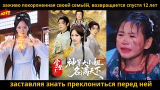 картинка: Дочь, брошенная семьёй, возвращается спустя 12 лет, заставляя знать преклоняться перед ней