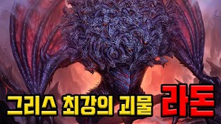 그리스로마신화] 티폰의 장남 라돈! 헤라클레스도 대적하지 못한 그리스 신화 최강의 괴물 - Youtube