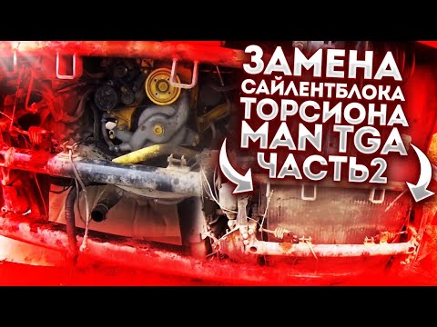 Замена сайлентблоков торсина кабины МАН ТГА. 2 часть. Замена фильтра осушителя воздуха