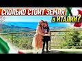 Можно ли купить ЗЕМЛЮ В ИТАЛИИ и сколько ЭТО будет стоить? Всё про недвижимость в Италии