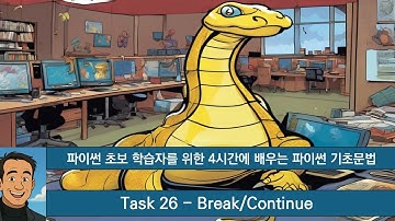 파이썬 초보 학습자를 위한 4시간에 배우는 파이썬 기초문법 Task 26 Break Continue