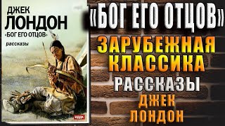 Бог его отцов (Джек Лондон) Аудиокнига