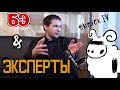 Пётр Багров, историк кино | БЭ & Эксперты вып.04