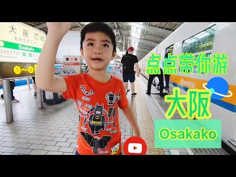 大阪 亲子游 点点带小朋友去旅游 今天是海游馆 osakako