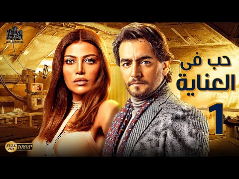 مسلسل نصيبي و قسمتك الجزء 1 الحلقة 1 الاولى بطولة ريهام حجاج هاني سلامة