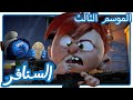 مغامرة ترفع الرأس     السنافر