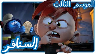 مغامرة ترفع الرأس! 🤩• السنافر